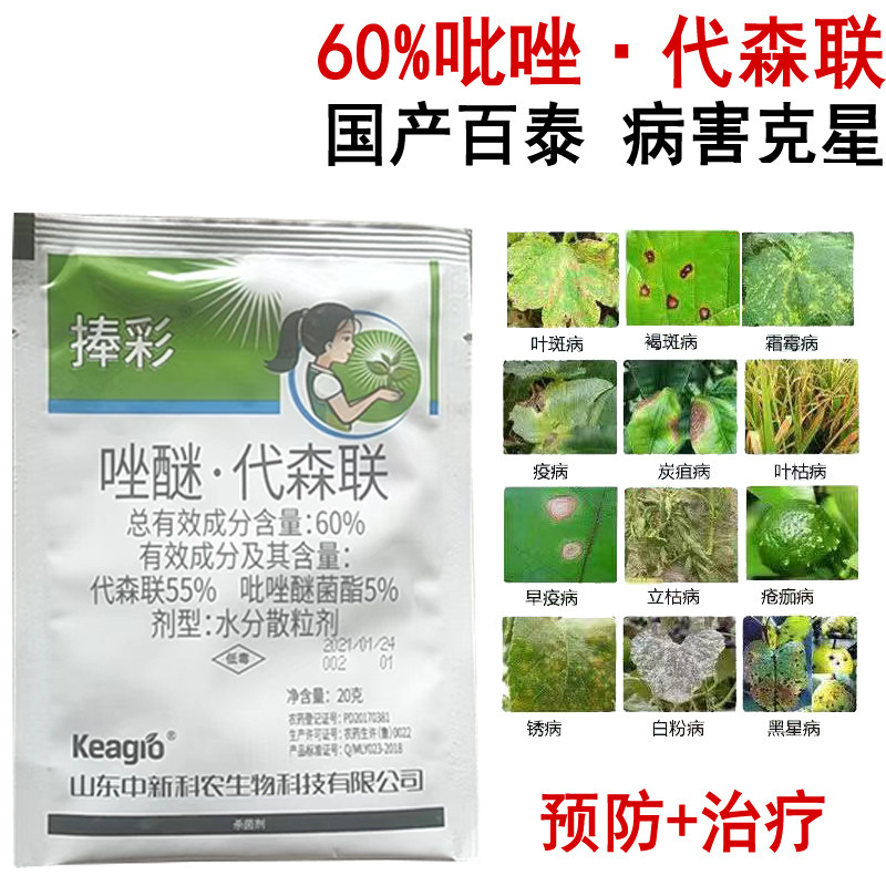 60%吡唑醚菌酯代森联落叶病白腐病霜霉病疫病疮痂国产百泰杀菌剂