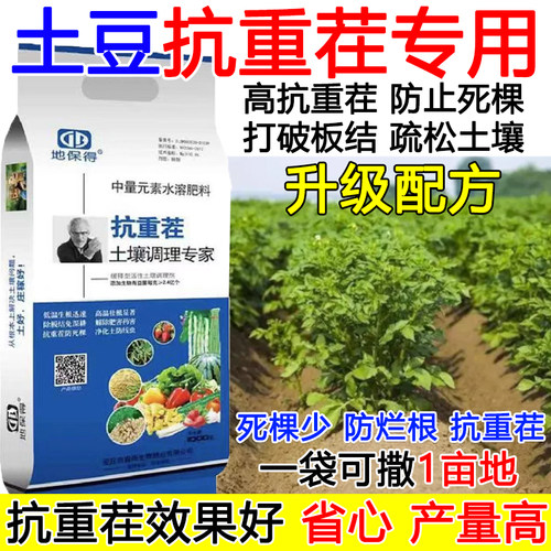 土豆专用抗重茬土豆重茬剂重茬专用药中量元素肥抗重茬防死棵正品