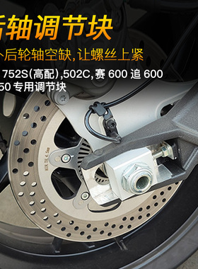 赛600追600改装752S 追350 拆挡泥板堵调节块502C右后轮轴平衡块