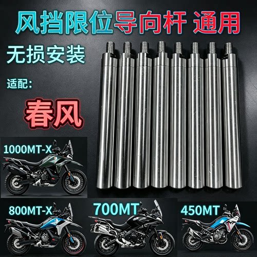 春风450mt/800mtx/700mt/1000mtx风挡导向杆抑制风挡摇摆提升稳固