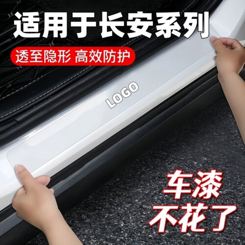 适用于长安逸动UNI-V plus CS75 CS35汽车透明门槛条防踩贴保护条