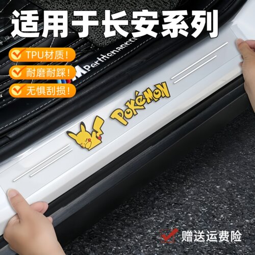 适用于长安逸动UNI-V CS55 CS75plus汽车透明车门槛条防踩保护条