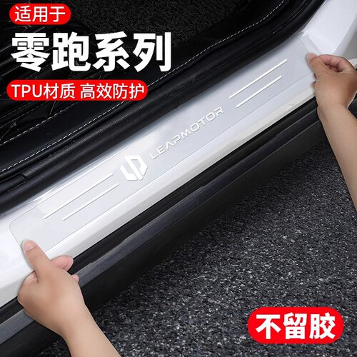 适用于零跑B10/C10/C16/C11/C01/T03/B01汽车TPU门槛保护条防踩贴