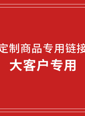 约定商品下单链接 拍前联系客服私下拍不发货
