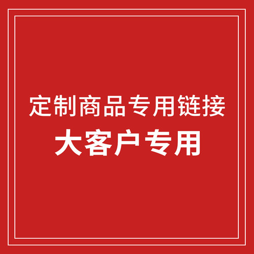 约定商品下单链接 拍前联系客服私下拍不发货