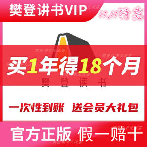 帆书樊登读书樊登读书体验卡樊登读书VIP年卡樊登读书会员帆书