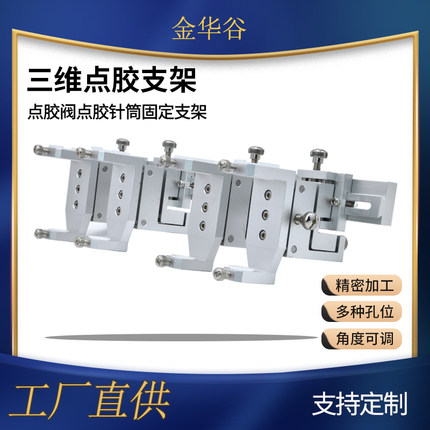 点胶阀针筒固定架HG--3W45三维微调支架上下左右前后移动点胶治具