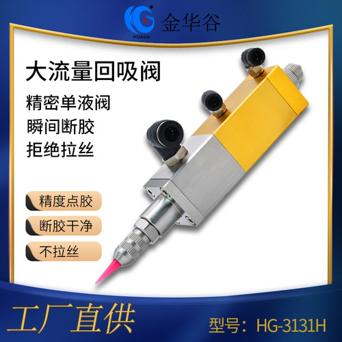 华谷HG31阀回吸式点胶阀黄油硅胶阀白乳胶油脂气动点胶机涂覆配件 - 封面