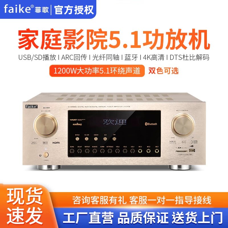 菲歌AV-999 5.1声道家庭影院功放家用大功率HiFi发烧蓝牙AV功放机
