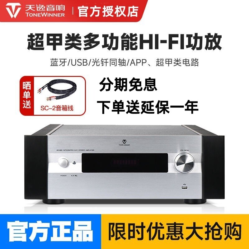 Winner/天逸AD-86D 高保真多功能超甲类HIFI家用蓝牙大功率功放机