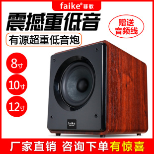 Faike 家用有源低音炮8 12寸家庭影院大功率超重低音音箱 菲歌