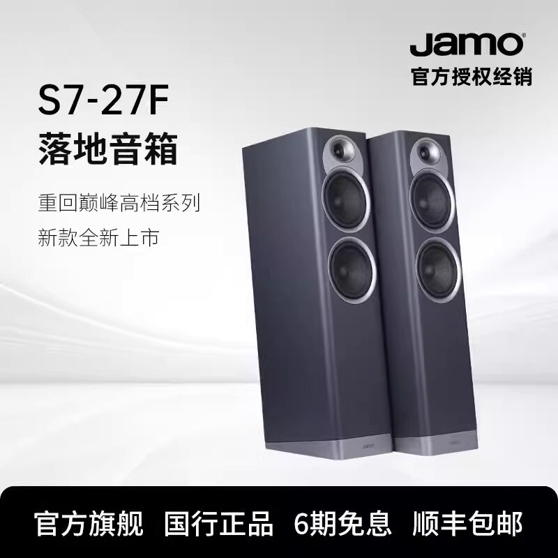 JAMO/尊宝S7系列S7-27F 无源发烧HIFI落地音箱家庭影院前置主音响