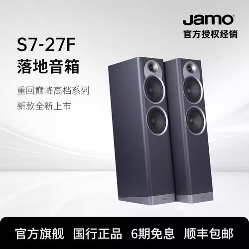 JAMO/尊宝S7系列S7-27F 无源发烧HIFI落地音箱家庭影院前置主音响