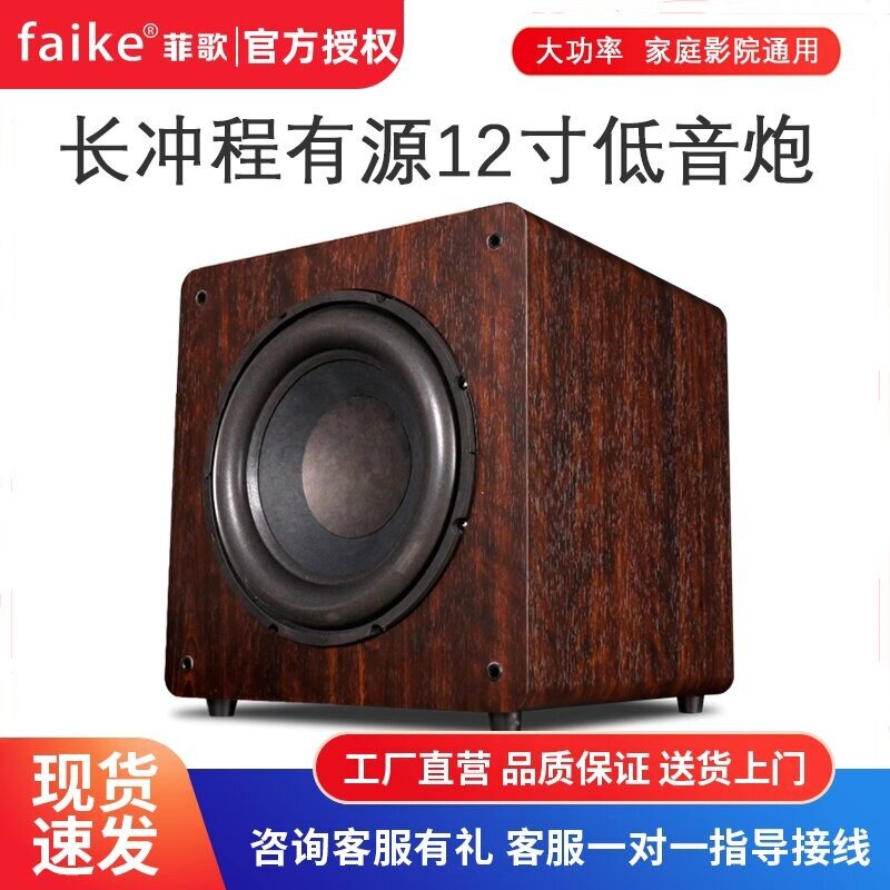 FAIKE/菲歌 W20家庭影院12寸有源低音炮家用大功率超重低音炮音箱