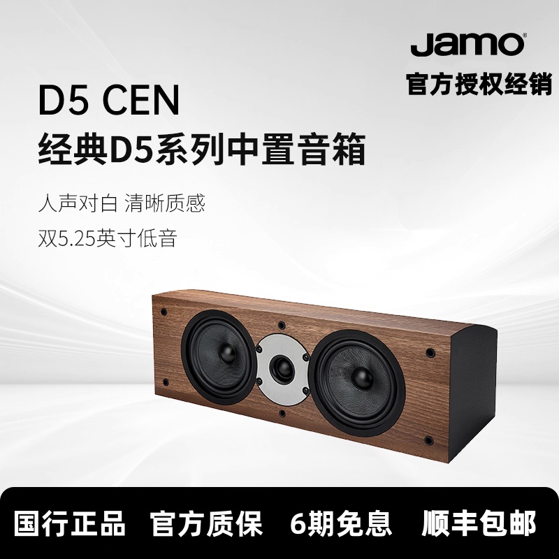 Jamo/丹麦尊宝D5cen家庭影院中置音箱无源高保真HIFI音响双5.25寸
