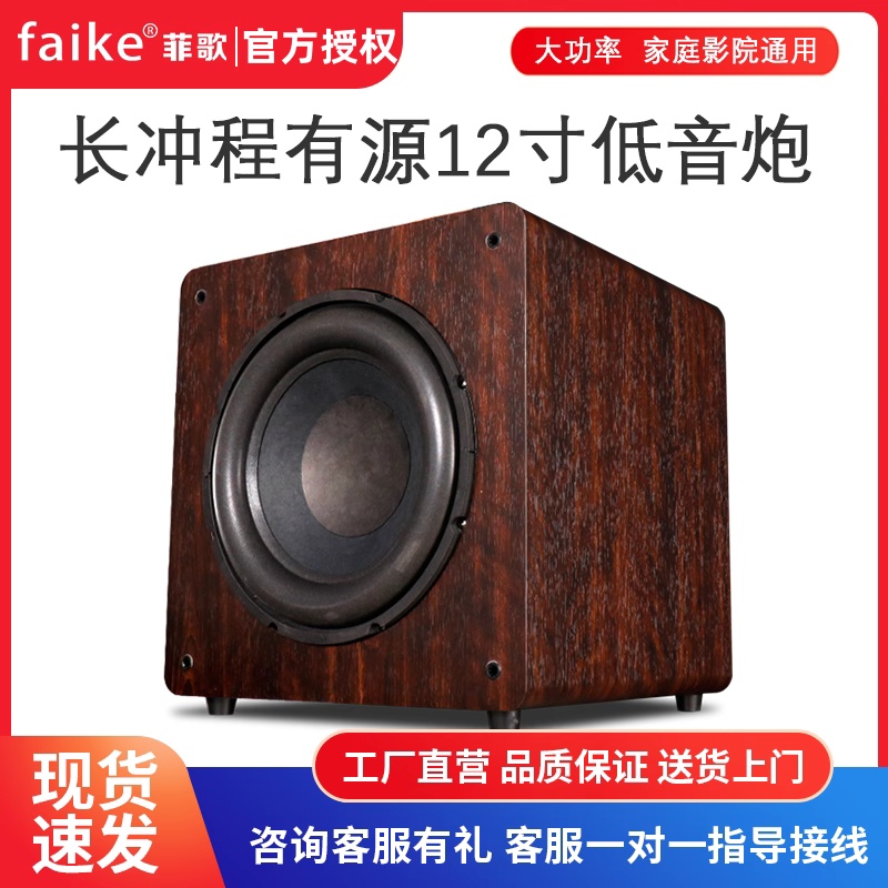 FAIKE/菲歌 W20家庭影院12寸有低音炮家用大功率超重纯低音炮音箱