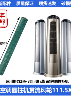 适用2P-3P格力i铂 i尊 i酷圆柱机空调风轮内机贯流风叶111.5*959