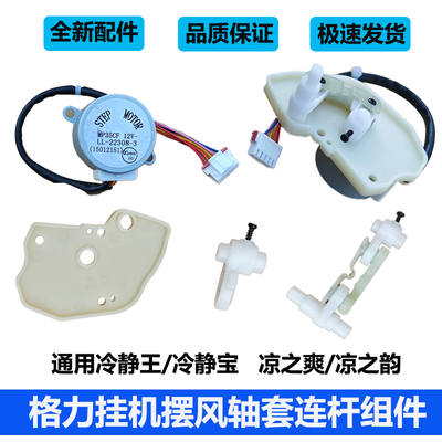 格力空调摆风电机轴套连杆全新