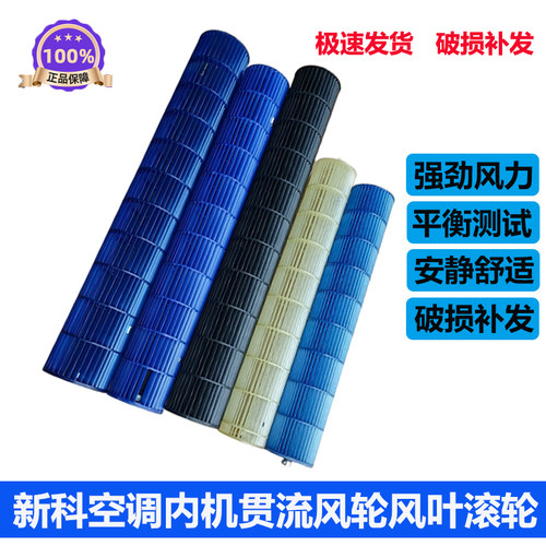 新科空调内机贯流风轮风叶全新