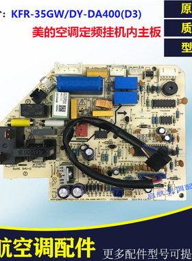 全新美的省电星1-1.5空调挂机内机电脑主板KFR-35GW/DY-DA400(D3