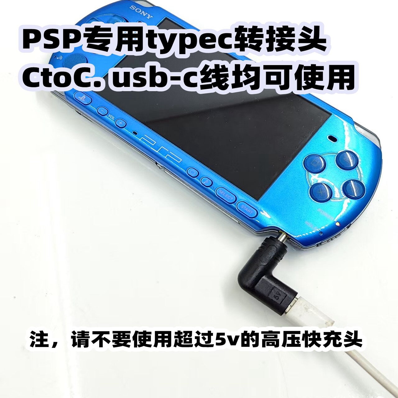PSP配件TYPEC充电转换头