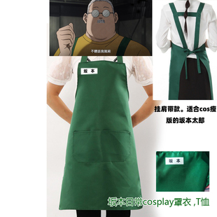 新番坂本日常 坂本太郎寺田信陆少糖墨绿色罩衣工作服cosplay围裙