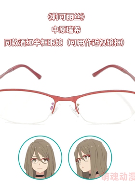 2022番剧莉可丽丝角色中原瑞希同款cosplay用半框酒红色眼镜架