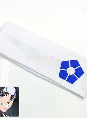 蓝色禁区 蓝色监狱七星虹郎cosplay头巾 白色动漫头巾