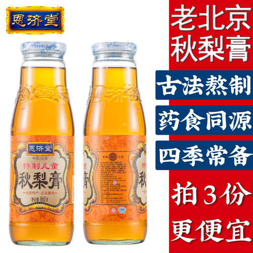 北京特产秋梨膏恩济堂儿童宝蜂蜜