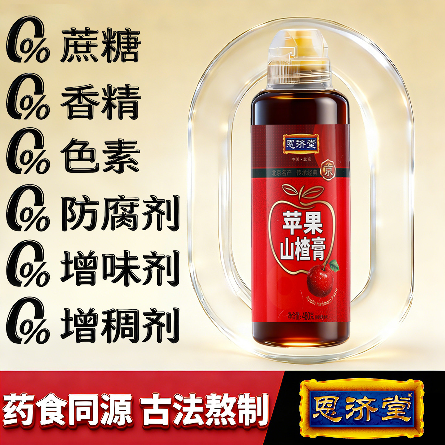 恩济堂480g苹果山楂膏传统滋补北京特产儿童宝宝非蜂蜜菊花秋梨膏