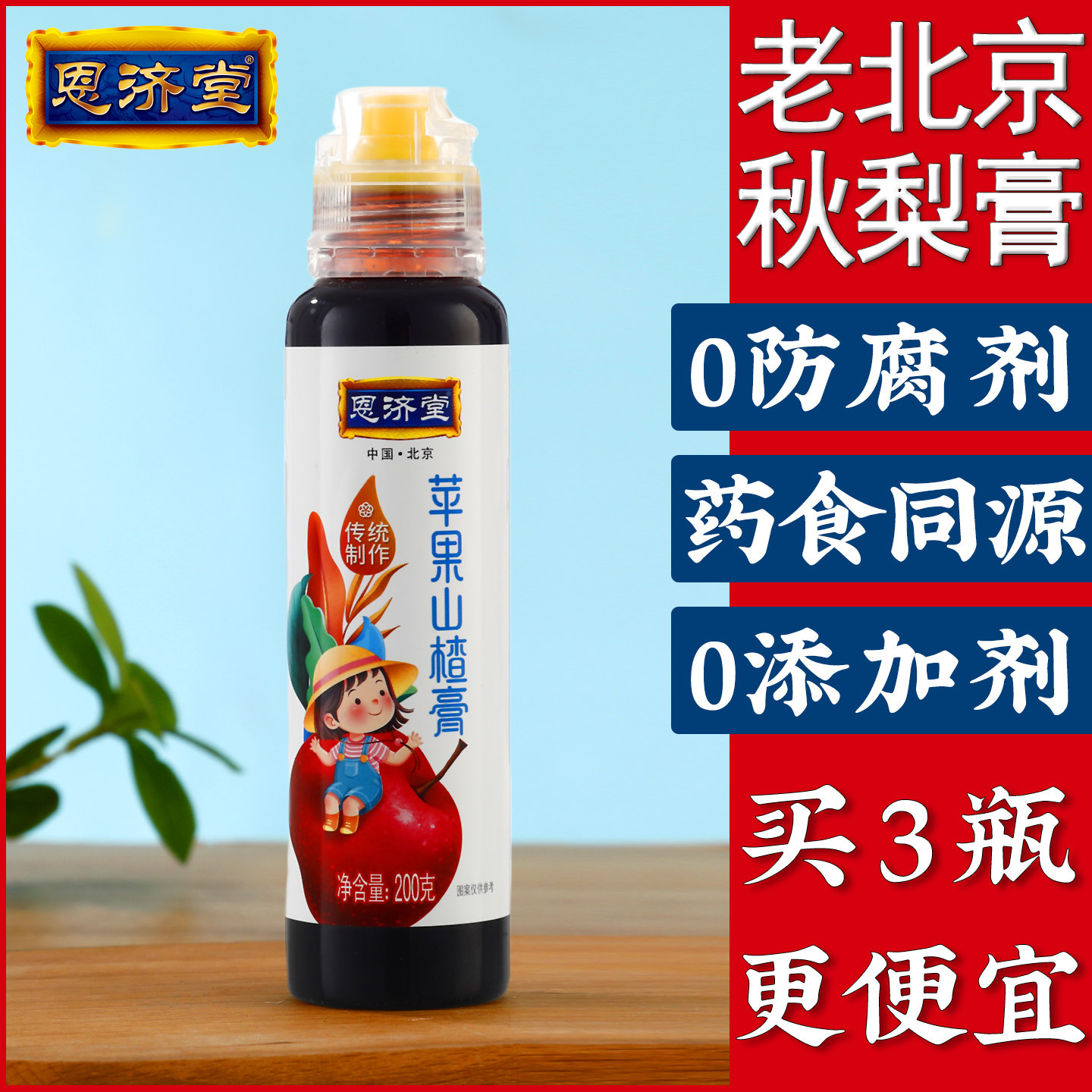 恩济堂200g苹果山楂膏古法膏方熬制儿童滋补品宝宝北京特产秋梨膏,传统滋补营养品,养生膏,淘宝优惠券,粉丝福利购,淘宝优惠卷