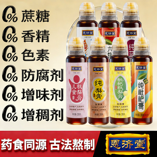 恩济堂秋梨膏北京特产传统滋补品