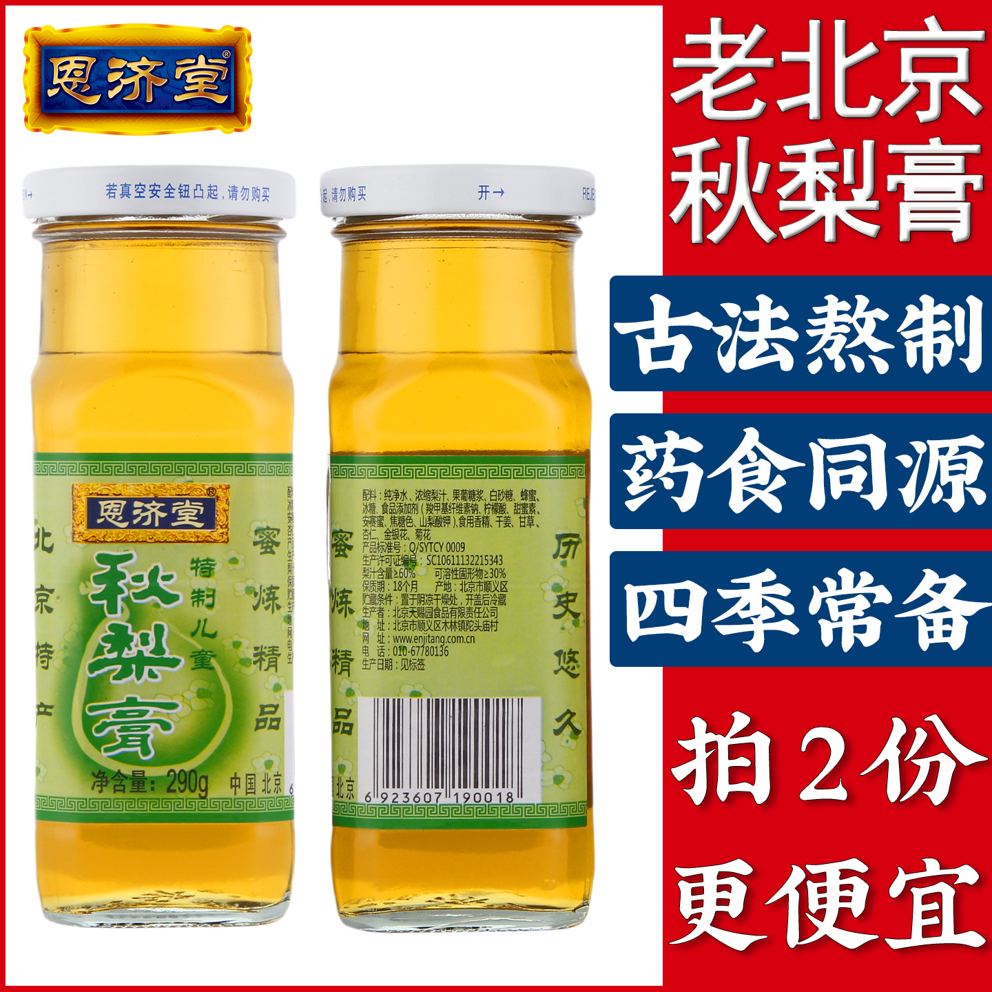 北京特产秋梨膏恩济堂儿童宝蜂蜜