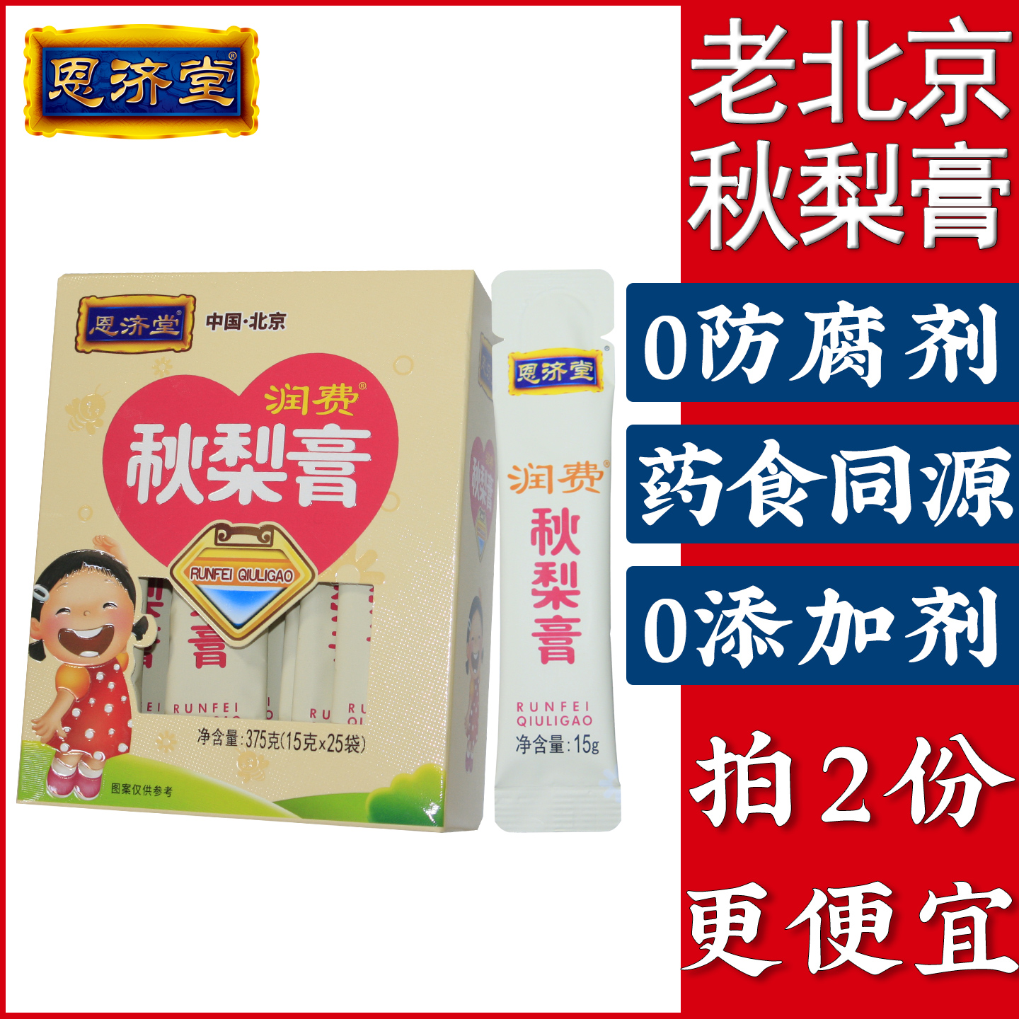 北京特产秋梨膏恩济堂儿童宝蜂蜜