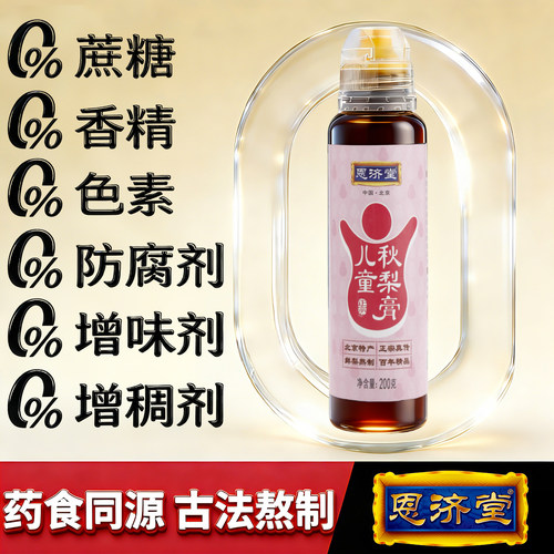 药食同源秋梨膏恩济堂宝儿童补品