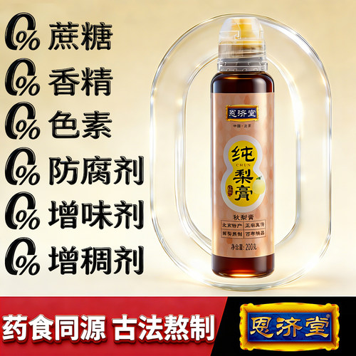 药食同源秋梨膏恩济堂宝儿童补品