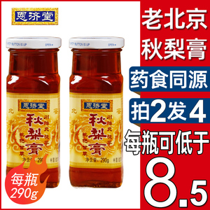 秋梨膏恩济堂290g川贻贝茯苓枇杷儿童滋补品北京特产雪非砀山蜂蜜