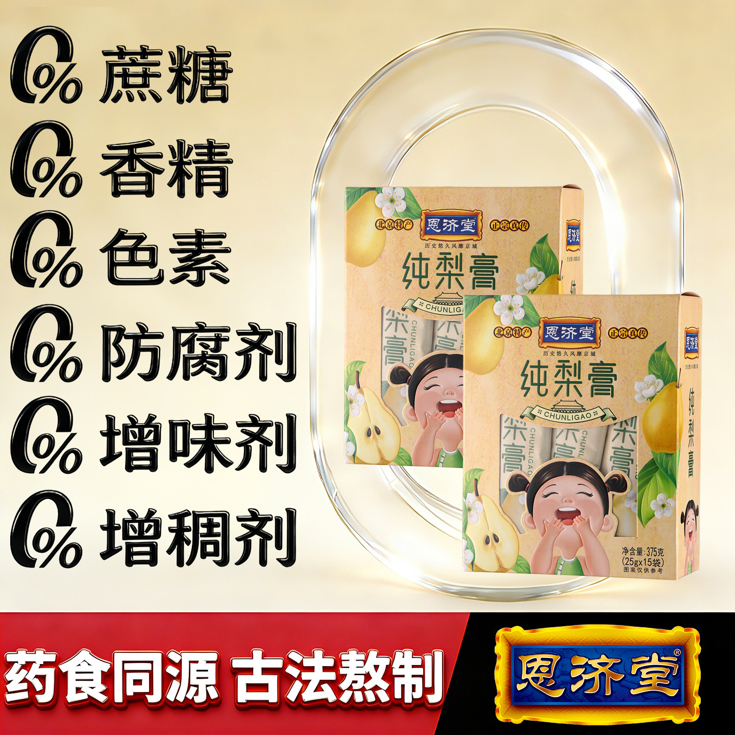 恩济堂375g纯梨膏儿童宝宝北京特产药食同源滋补品蜂蜜菊花金银花