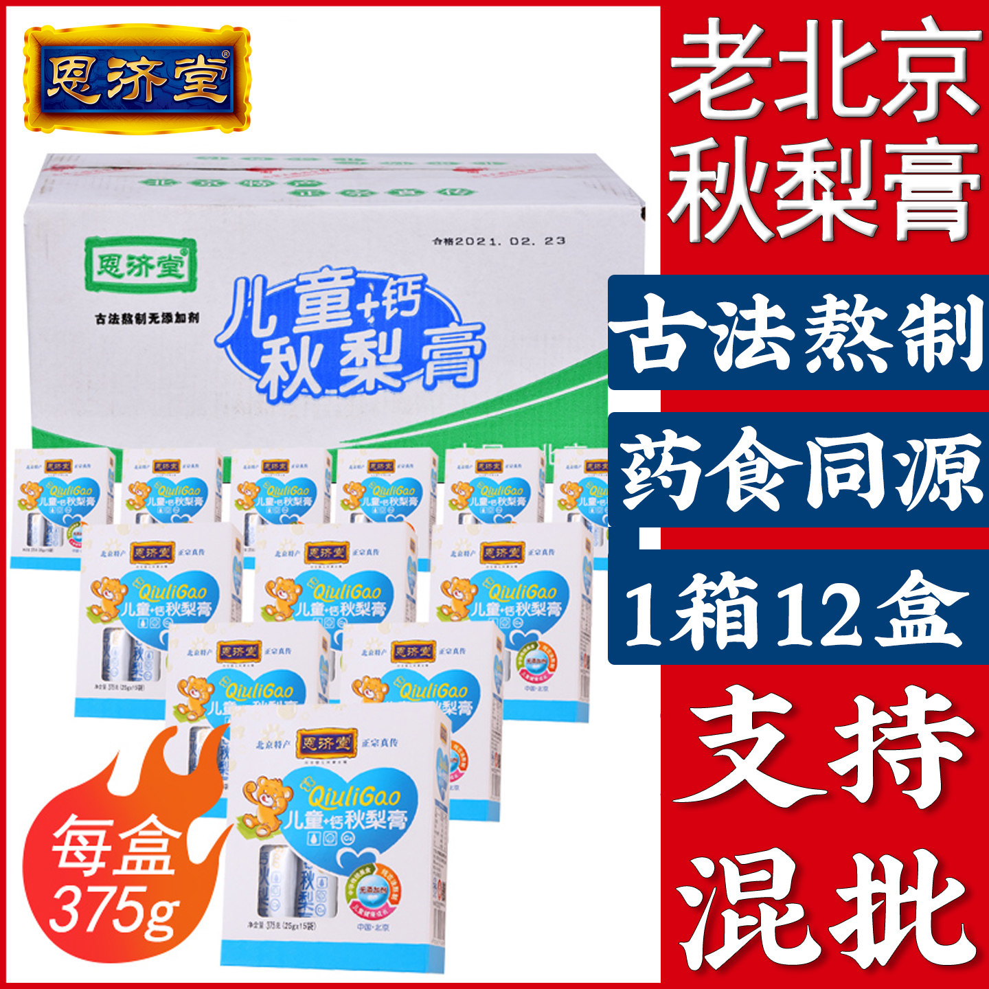 秋梨膏恩济堂375g儿童加钙宝宝北京特产药食同源滋补品批发拿货雪