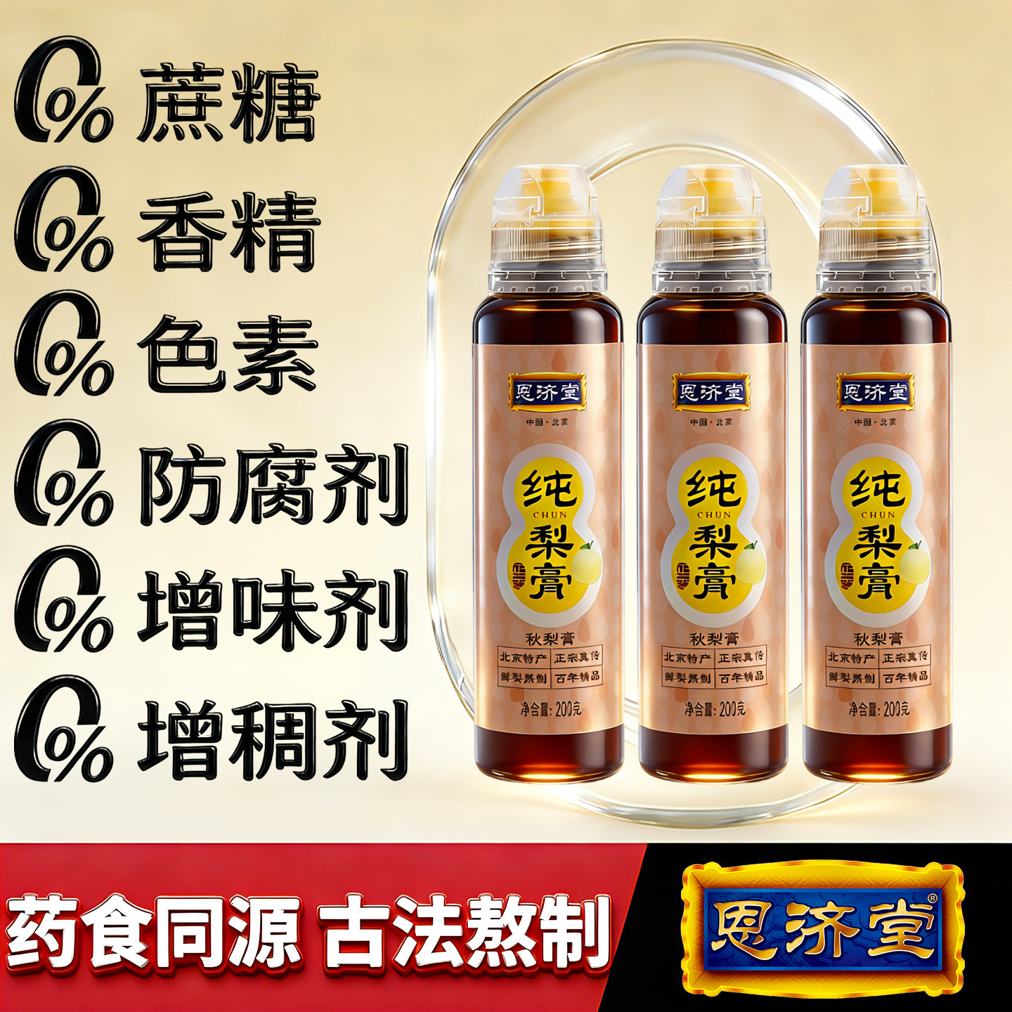恩济堂纯秋梨膏200g北京特产