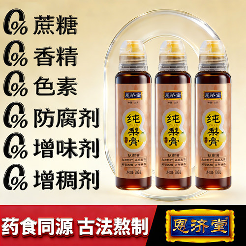 恩济堂纯秋梨膏200g北京特产