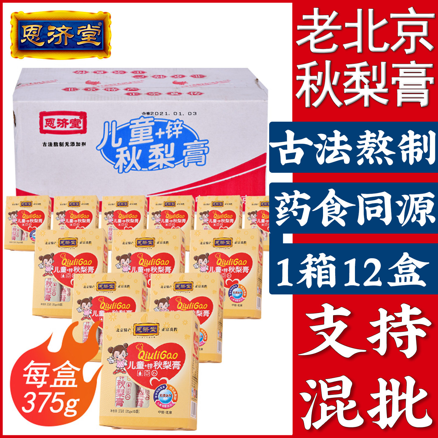 秋梨膏恩济堂375g儿童加锌宝宝北京特产药食同源滋补品批发拿货雪