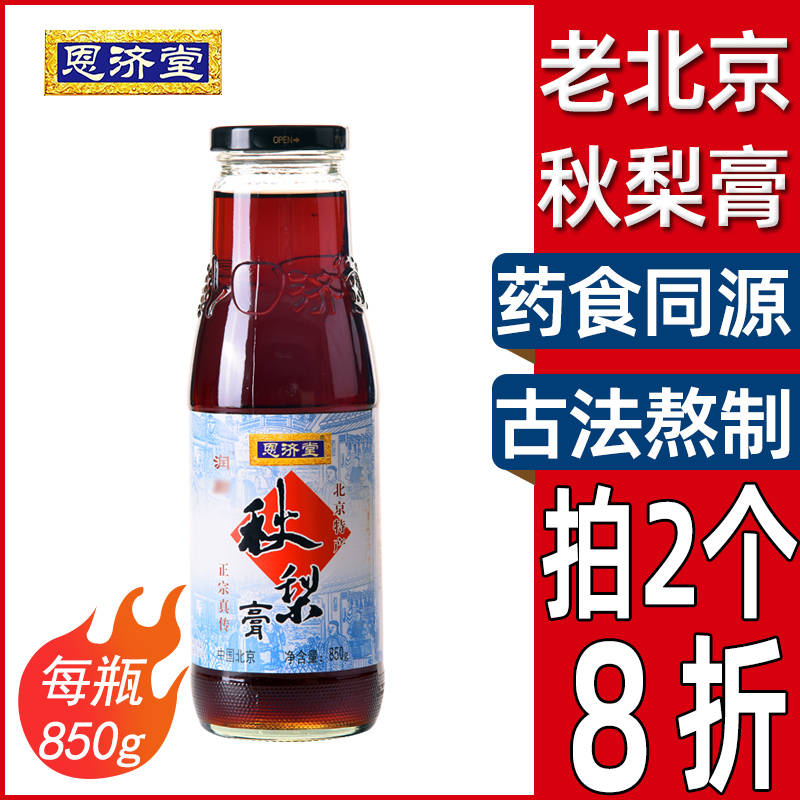 恩济堂850g原味秋梨膏儿童女老人传统滋补品雪北京特产非砀山莱阳