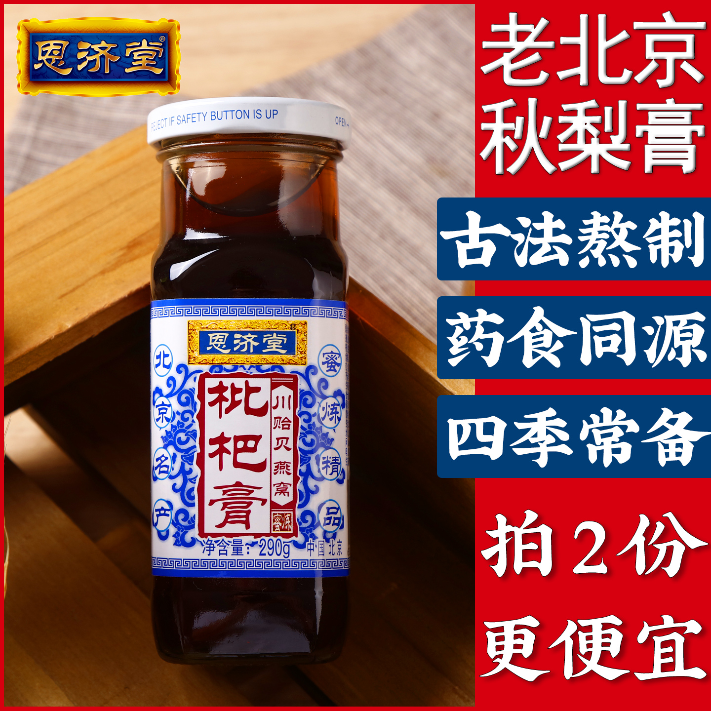 北京特产秋梨膏恩济堂儿童宝蜂蜜