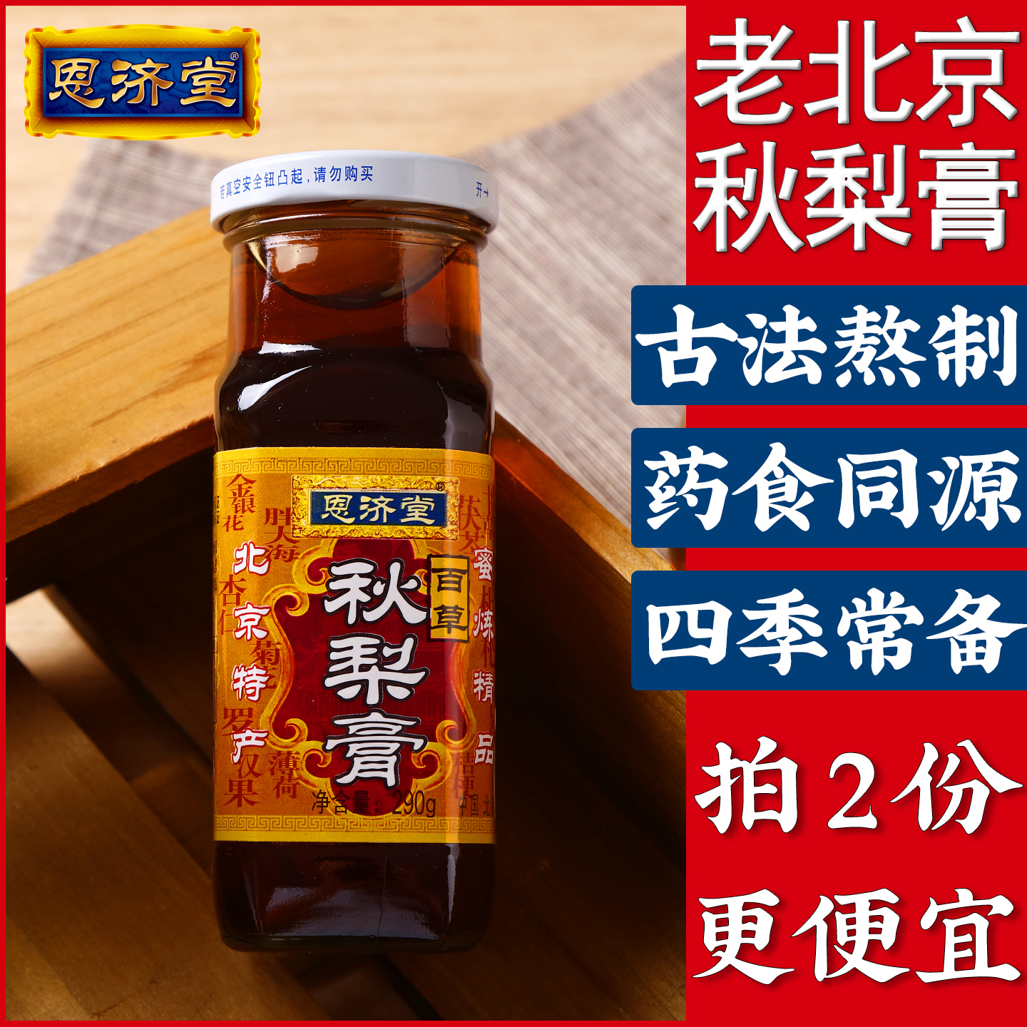 北京特产秋梨膏恩济堂儿童宝蜂蜜