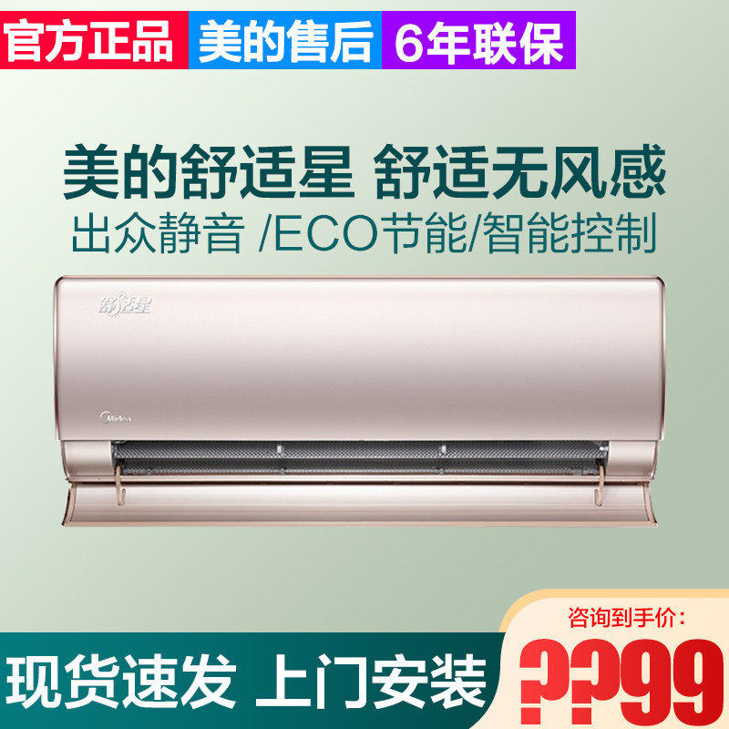 美的舒适星挂机大1.5匹无风感智能变频一级空调tt100/ta101/ta102