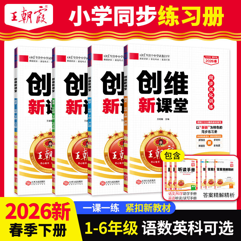 2026新春下王朝霞创维新课堂小学同步练习册一二三四五六年级同步优化训练部编人教版语文数学英语科学苏教冀教语数天天练