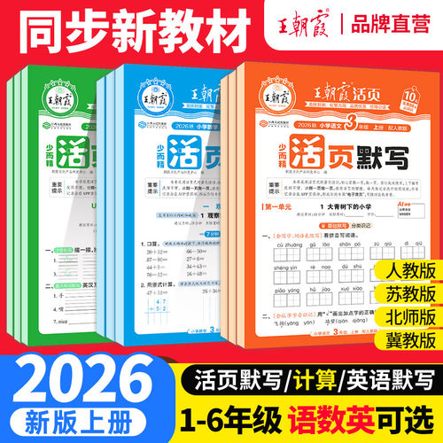 王朝霞活页语文英语默写数学计算