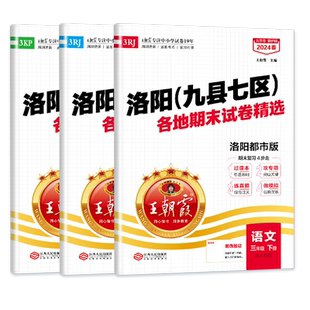 2025洛阳专版小学三年级期末试卷新版上册王朝霞各地期末试卷精选九县七区科普部编人教版北师苏教语文数学专项训练测试卷英语