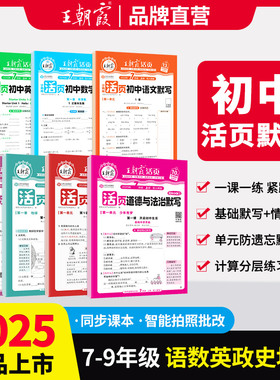 2025新王朝霞活页初中七八九年级默写计算小四门语数英政史地生人教北师课本同步练习册知识点汇总基础知识大全中考复习资料